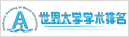 2012上海交大世界大学排名